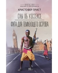 Сны об Уэссексе. Фуга для темнеющего острова