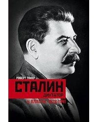 Сталин­диктатор. У власти. 1928—1941