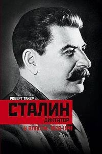 Сталин­диктатор. У власти. 1928—1941