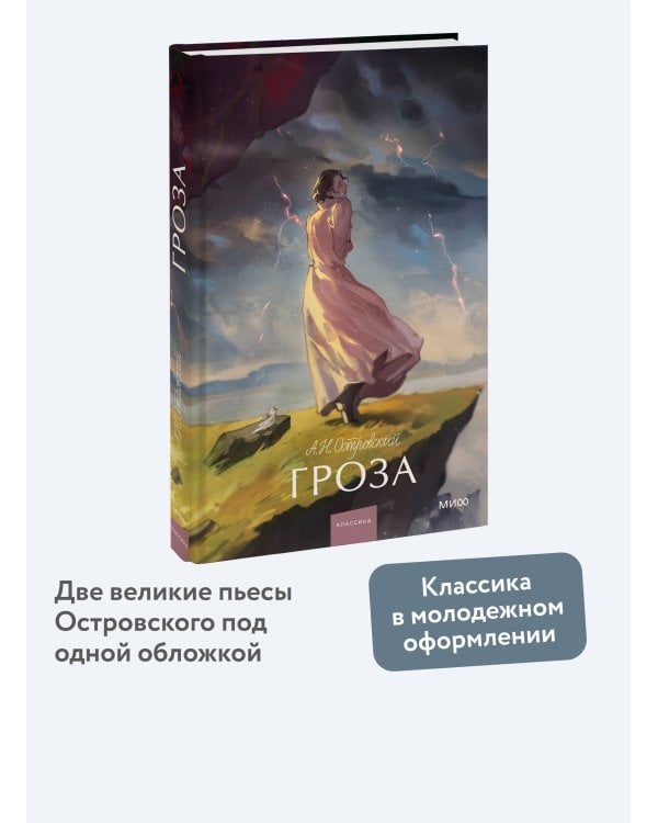 Гроза. Вечные истории. Young Adult