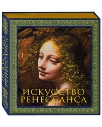 Искусство Ренессанса. Новое оформление