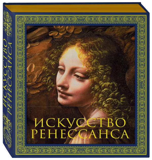 Гнедич. Академия художеств Искусство Ренессанса. Новое оформление