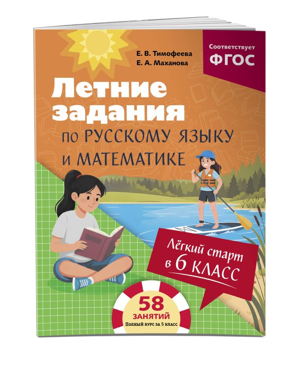 Лёгкий старт в 6 класс. Летние задания по русскому языку и математике
