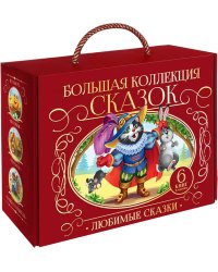 Сундук Большая коллекция сказок (Любимые сказки: Колобок, Кот в сапогах; Красная шапочка, Маша и мед