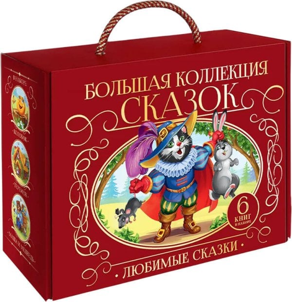 Обложка книги «Сундук Большая коллекция сказок (Любимые сказки: Колобок, Кот в сапогах; Красная шапочка, Маша и мед», ISBN 4655752644659