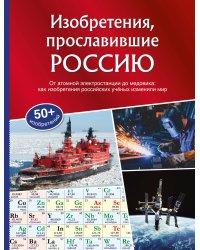 Изобретения, прославившие Россию