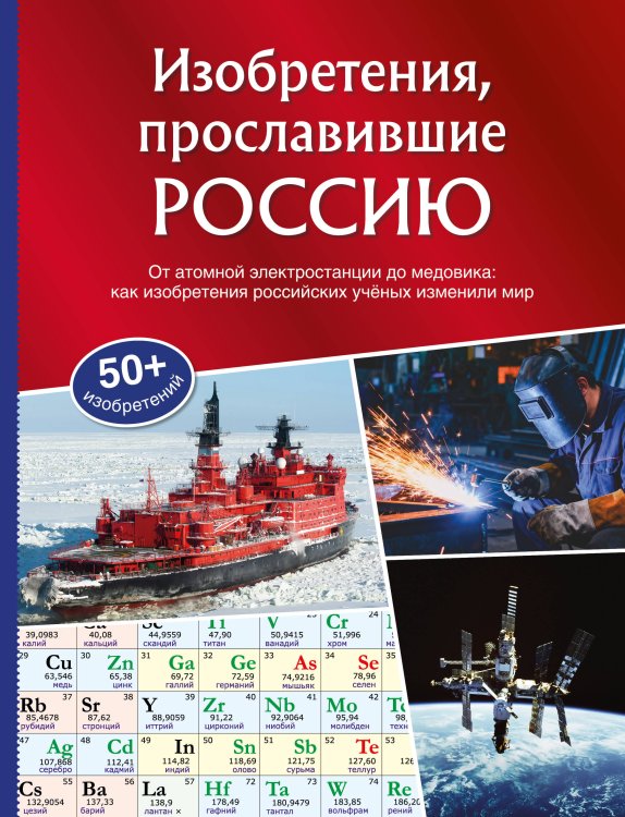 Обложка книги «Изобретения, прославившие Россию» — Миронов Александр Александрович, ISBN 9785041925888