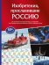 Обложка книги «Изобретения, прославившие Россию» — Миронов Александр Александрович, ISBN 9785041925888