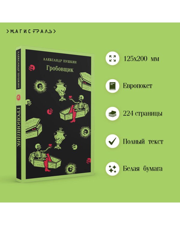 Гробовщик. Повести Белкина