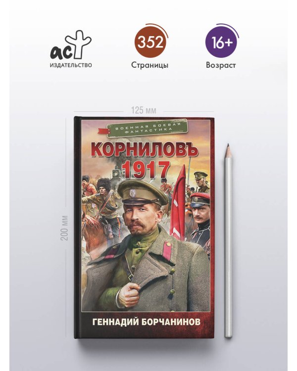 Корниловъ. 1917