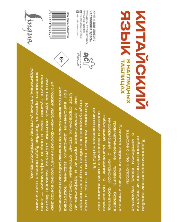 Дополнительное изображение книги «Китайский язык в наглядных таблицах. Школьный курс. 5-11 классы»