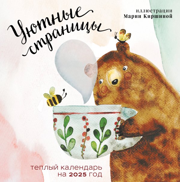 Календари настенные 2025 (300х300) Уютные страницы. Теплый календарь на 2025 год. Иллюстрации Марии Киршиной (300х300 мм)