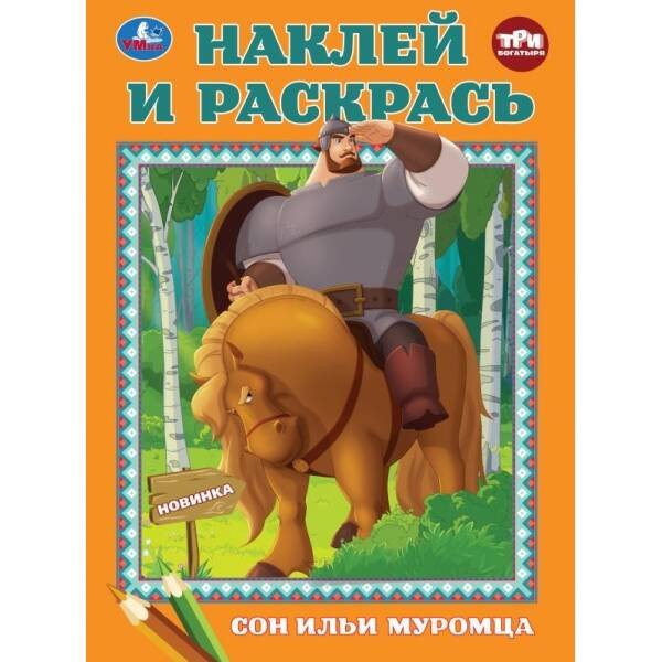 Обложка книги «Сон Ильи Муромца. Три Богатыря. Наклей и раскрась. 214х290 мм. Скрепка. 16 стр. Умка в кор.50шт», ISBN 9785506106722