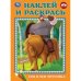 Обложка книги «Сон Ильи Муромца. Три Богатыря. Наклей и раскрась. 214х290 мм. Скрепка. 16 стр. Умка в кор.50шт», ISBN 9785506106722