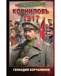 Корниловъ. 1917