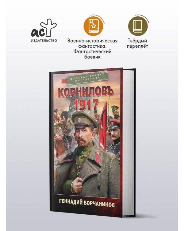 Корниловъ. 1917