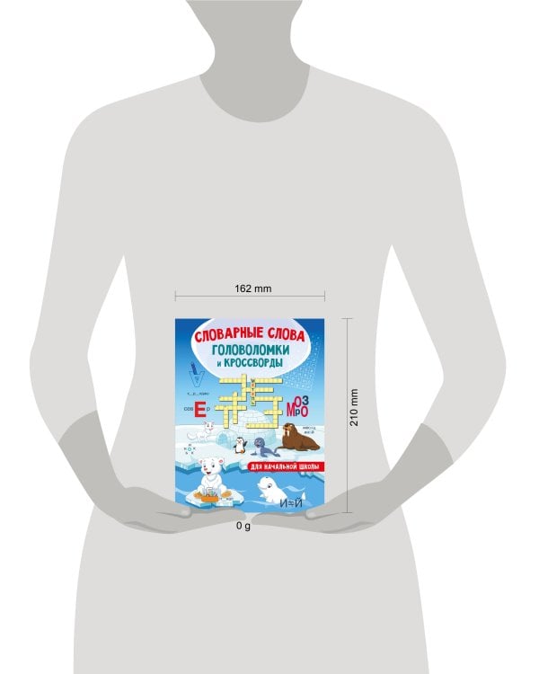 Словарные слова. Головоломки и кроссворды для начальной школы