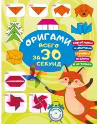 Оригами за 30 секунд