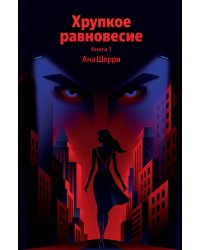 Хрупкое равновесие. Книга 1