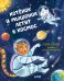 Обложка книги «Космические сказки. Котёнок и мышонок летят в космос», ISBN 9785001544647