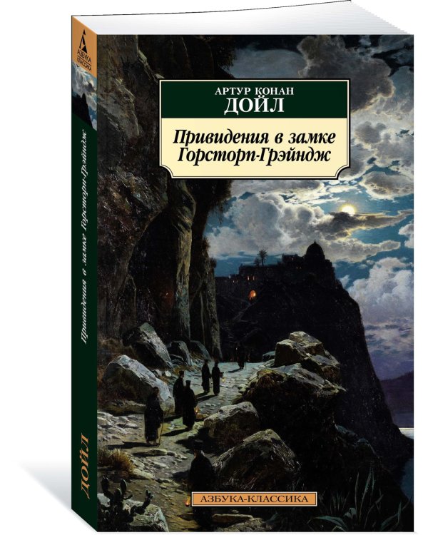 Привидения в замке Горсторп-Грэйндж