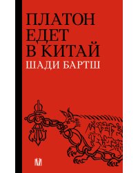 Платон едет в Китай