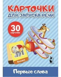Первые слова