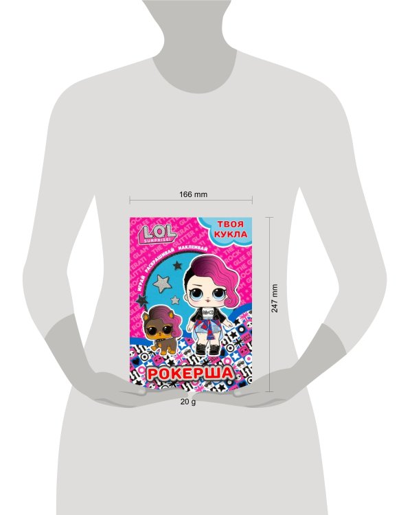 Дополнительное изображение книги «L.O.L. SURPRISE! Раскраска с наклейками и большой куклой. Играй, раскрашивай, наклеивай. Рокерша.»