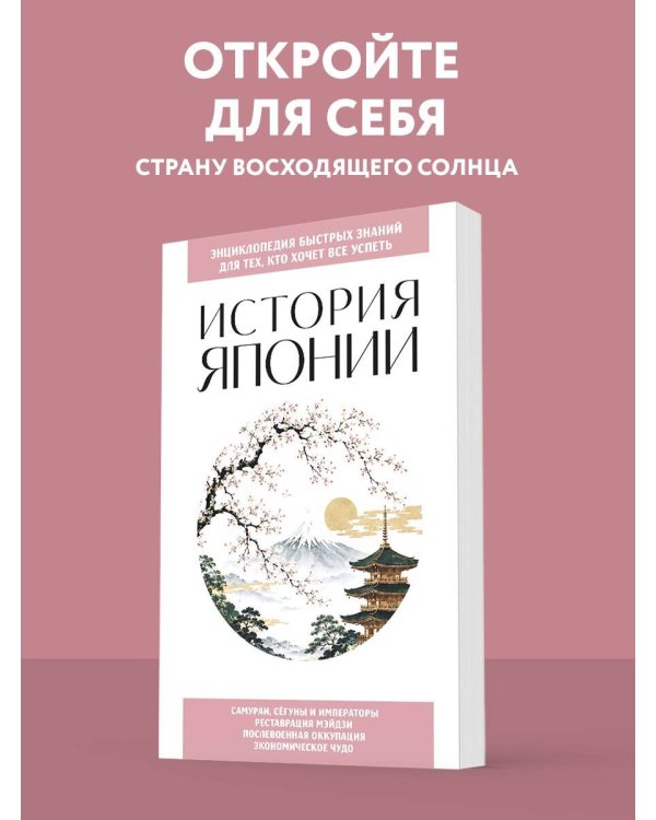 Дополнительное изображение книги «История Японии. Для тех, кто хочет все успеть»