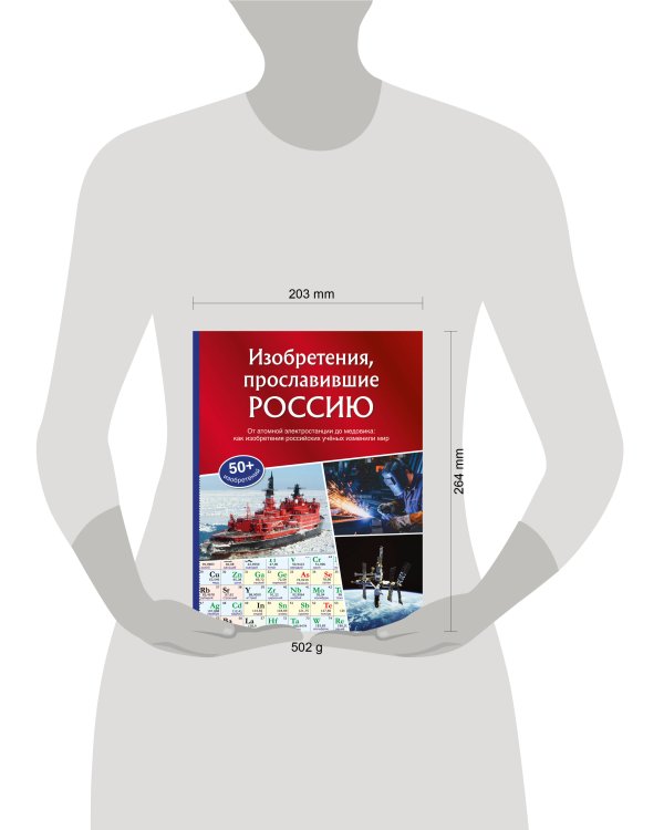 Дополнительное изображение книги «Изобретения, прославившие Россию»