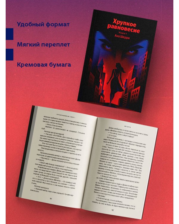 Хрупкое равновесие. Книга 1