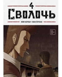 Bastard. Сволочь. Том 4