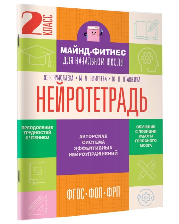 Нейротетрадь. 2 класс