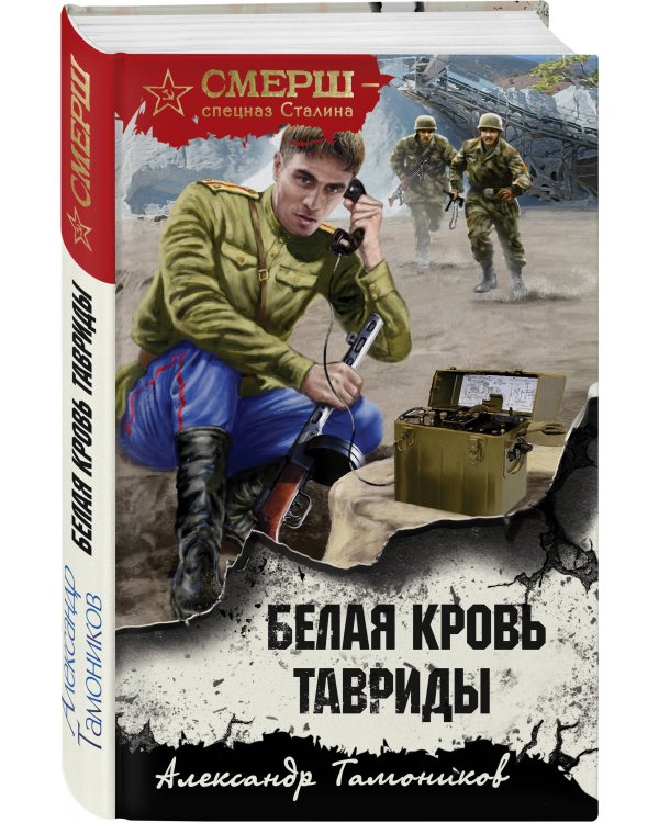 Белая кровь Тавриды