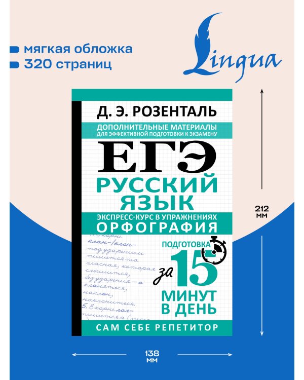 Дополнительное изображение книги «ЕГЭ. Русский язык. Экспресс-курс в упражнениях. Орфография. Подготовка за 15 минут в день»