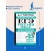 Дополнительное изображение книги «ЕГЭ. Русский язык. Экспресс-курс в упражнениях. Орфография. Подготовка за 15 минут в день»