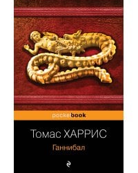 Ганнибал