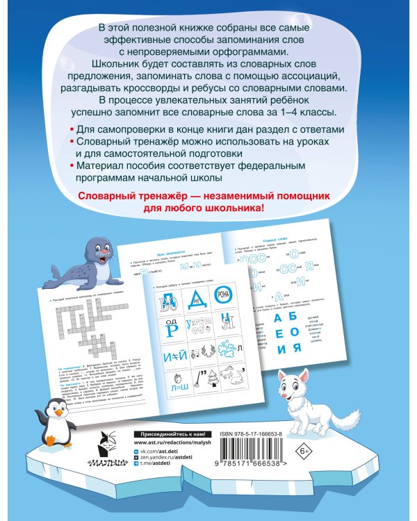 Словарные слова. Головоломки и кроссворды для начальной школы