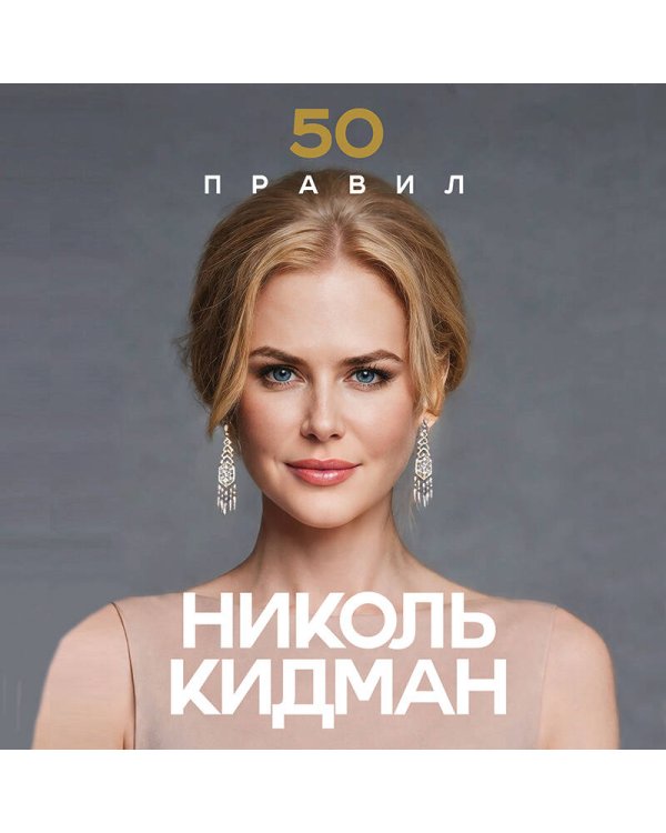 Дополнительное изображение книги «50 правил Николь Кидман»