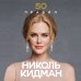Дополнительное изображение книги «50 правил Николь Кидман»