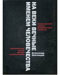 На веки вечные. Именем человечества: роман-хроника времен Нюрнберского процесса