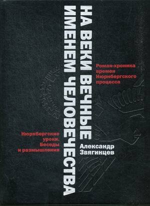 На веки вечные. Именем человечества: роман-хроника времен Нюрнберского процесса