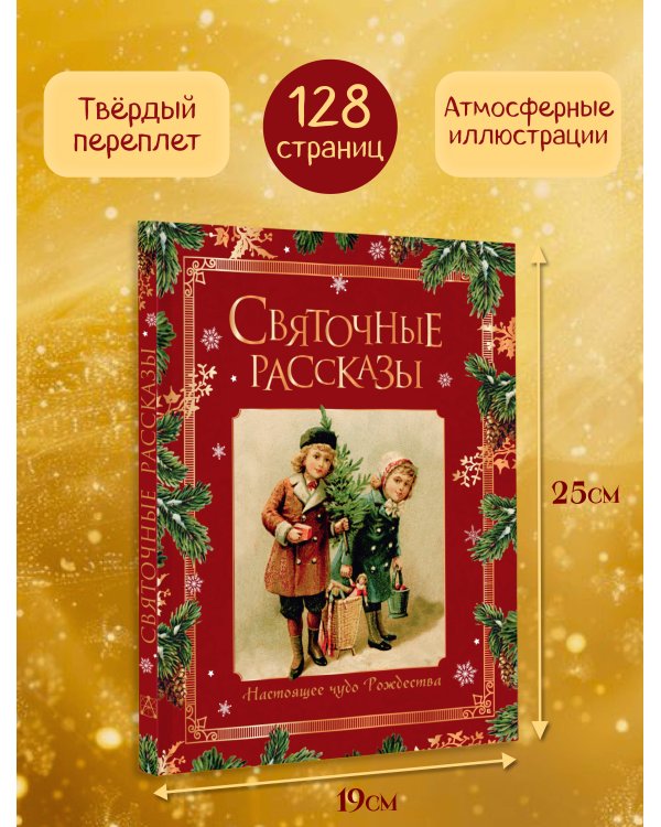 Дополнительное изображение книги «Святочные рассказы. Настоящее чудо Рождества (ПРИ)»