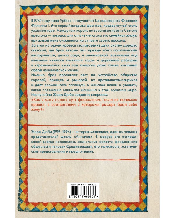 Дополнительное изображение книги «Рыцарь, женщина и священник. История брака в средневековой Франции»