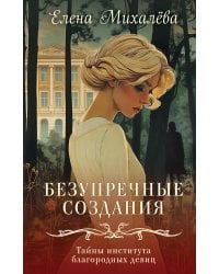 Безупречные создания