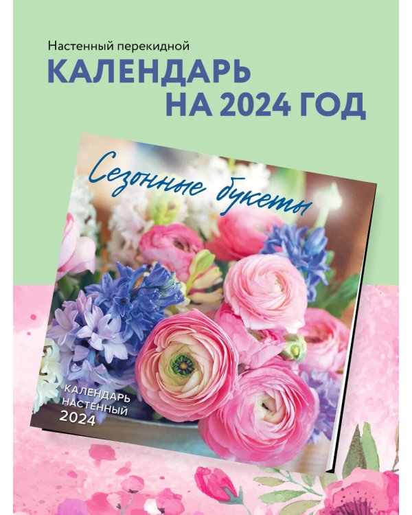 Сезонные букеты. Календарь настенный на 2024 год (300х300)