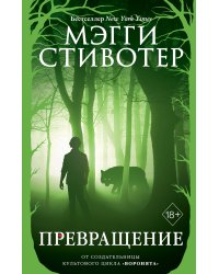 Волки из Мерси-Фоллз. Превращение (#2)