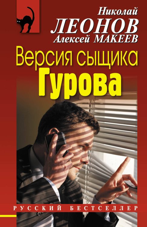 Обложка книги «Версия сыщика Гурова» — Леонов Николай Иванович, ISBN 9785699589814