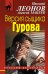 Обложка книги «Версия сыщика Гурова» — Леонов Николай Иванович, ISBN 9785699589814