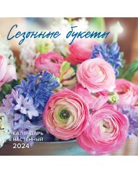 Сезонные букеты. Календарь настенный на 2024 год (300х300)